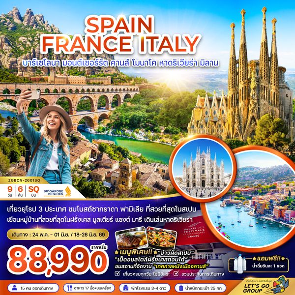 ZGBCN-2601SQ สเปน ฝรั่งเศส อิตาลี (บาร์เซโลน่า คานส์ หาดริเวียร่า มิลาน)