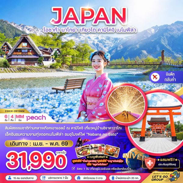 ZGKIX-2615MM โอซาก้า นาโกย่า เกียวโต คามิโคจิ เนโมฟีล่า (เที่ยวอิสระ 1 วัน)