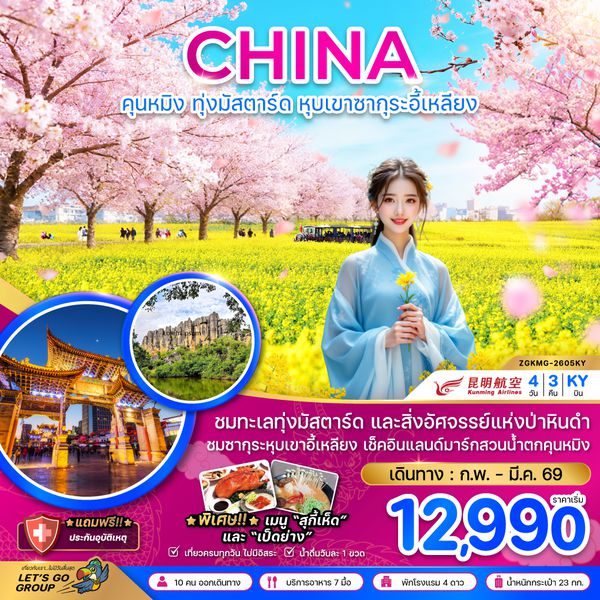 ZGKMG-2605KY จีน คุนหมิง ทุ่งมัสตาร์ดลั่วผิง หุบเขาซากุระอี้เหลียง