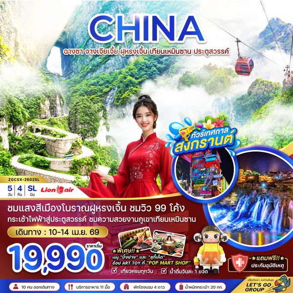 ZGCSX-2602SL จีน ฉางซา จางเจียเจี้ย ฝูหรงเจิ้น เทียนเหมินซาน ประตูสวรรค์