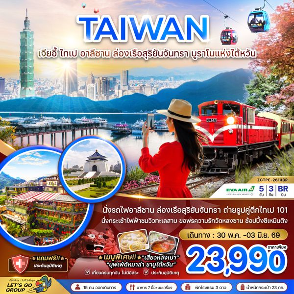 ZGTPE-2613BR ไต้หวัน เจียอี้ ไทเป อาลีซาน ล่องเรือสุริยันจันทรา บูราโนแห่งไต้หวัน