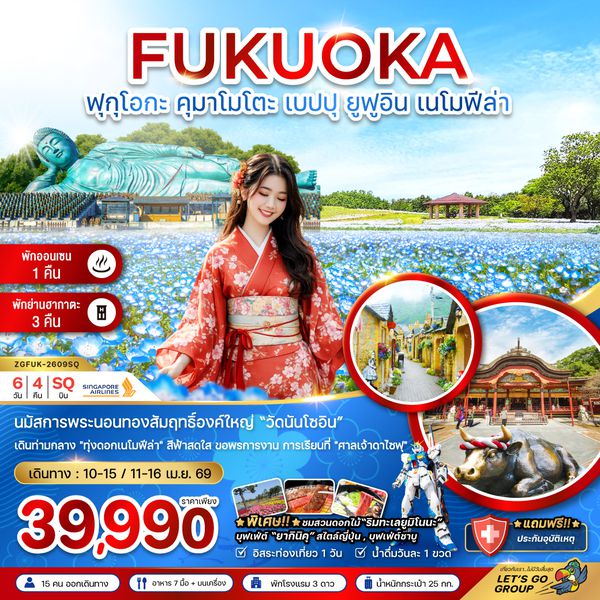 ZGFUK-2609SQ ฟุกุโอกะ คุมาโมโตะ เบปปุ ยูฟูอิน เนโมฟีล่า (เที่ยวอิสระ 1 วัน)