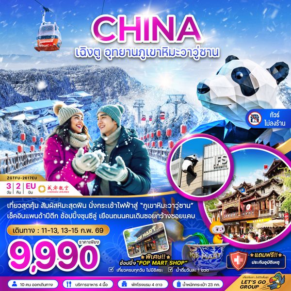 ZGTFU-2617EU จีน เฉิงตู อุทยานภูเขาหิมะวาวู่ซาน (ไม่ลงร้าน)