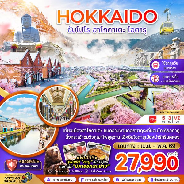 ZGCTS-2609VZ ฮอกไกโด ซัปโปโร ฮาโกดาเตะ โอตารุ (เที่ยวครบทุกวัน)