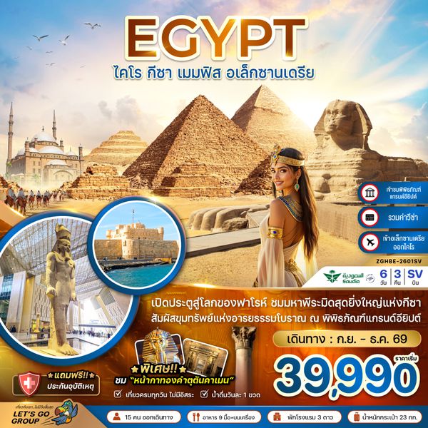ZGHBE-2601SV อียิปต์ ไคโร กีซา เมมฟิส อเล็กซานเดรีย (เข้าอเล็กซานเดรีย ออกไคโร)