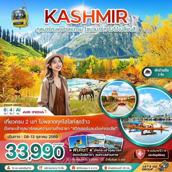 ZGSXR-2601AI แคชเมียร์ ศรีนาคา กุลมาร์ค โซนามาร์ค พาฮาลแกรม (ใบไม้เปลี่ยนสี)