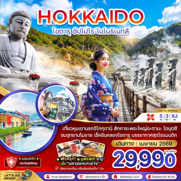 ZGCTS-2616XJ ฮอกไกโด ซัปโปโร โนโบริเบทสึ (เที่ยวอิสระ 1 วัน)