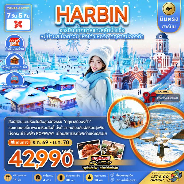 ZGHRB-2607XJ จีน บินตรงฮาร์บิน เทศกาลแกะสลักน้ำแข็ง หมู่บ้านสโนว์ทาวน์ เหิงเต้าเหอจื่อ คฤหาสน์วองก้า (พักหมู่บ้านหิมะดั้งเดิม)