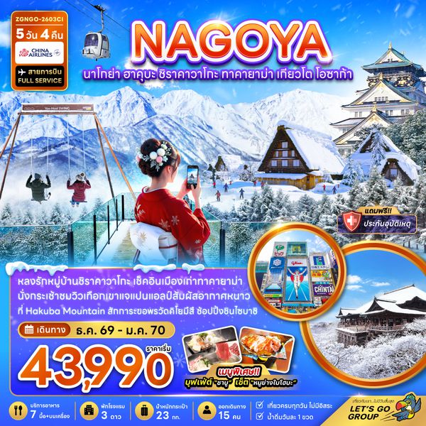 ZGNGO-2603CI นาโกย่า ฮาคุบะ ชิราคาวาโกะ ทาคายาม่า เกียวโต โอซาก้า (เที่ยวครบทุกวัน)