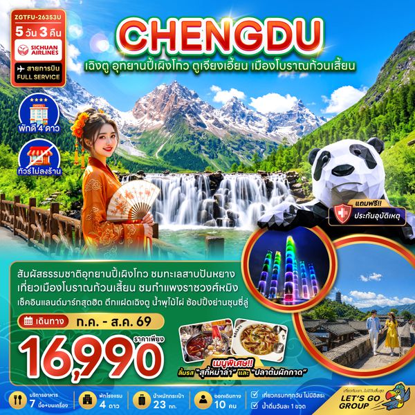 ZGTFU-26353U จีน เฉิงตู อุทยานปี้เผิงโกว ตูเจียงเอี้ยน เมืองโบราณก้วนเสี้ยน (ไม่ลงร้าน)
