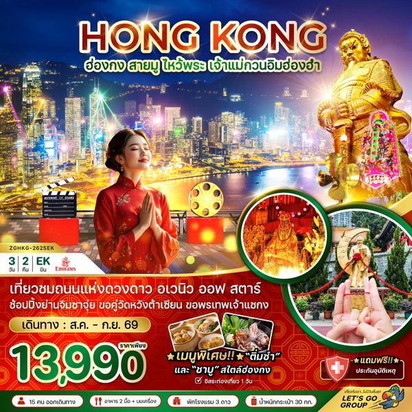 ZGHKG-2625EK ฮ่องกง สายมู ไหว้พระ เจ้าแม่กวนอิมฮ่องฮำ