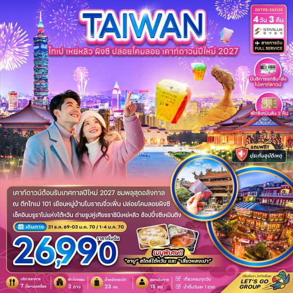 ZGTPE-2621JX ไต้หวัน ไทเป เหย่หลิว ผิงซี ปล่อยดคมลอย เคาท์ดาวน์ปีใหม่2027