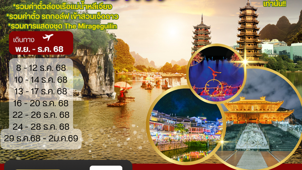 หนานหนิง กุ้ยหลิน หยางซั่ว 5 วัน 4 คืน GX รถบัส เข้าร้าน