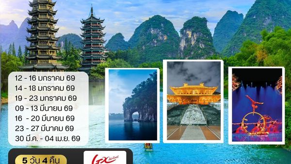หนานหนิง-กุ้ยหลิน-หยางซั่ว 5 วัน 4 คืน GX *เข้าร้าน*