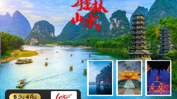หนานหนิง-กุ้ยหลิน-หยางซั่ว 5 วัน 4 คืน GX *เข้าร้าน*