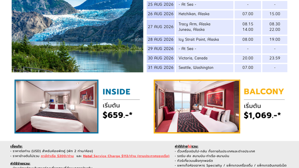 [Cruise only] MSC Poesia อลาสกา สิงหาคม 2569