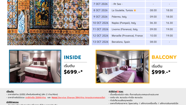 [Cruise only] MSC Meraviglia สเปน-ตูนิเซีย-อิตาลี-ฝรั่งเศส-สเปน ตุลาคม 2569