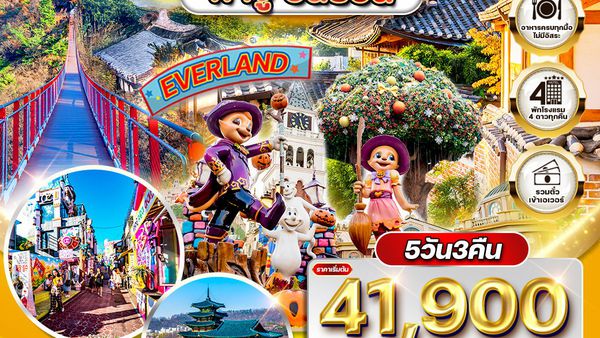 ทัวร์เกาหลี พาจู - อินชอน - สวนสนุก EVERLAND 5 วัน MAY - DEC 26