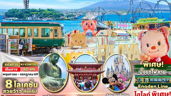 RJ-VZNRT002 ทัวร์ เรียล เรียล...โตเกียว คามาคุระ วิถีซีรีส์