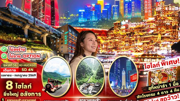 RJ-HUCKG01 CHINA CHONGQING WULONG ทัวร์ เรียล เรียล...ฉงชิ่ง สุดอเมซิ่ง เริ่ดเลยล่ะ