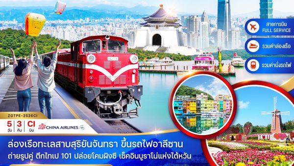 ZGTPE-2526CI ไต้หวัน ไทจง เจียอี้ นั่งรถไฟอาลีซาน ชมดอกไม้ บรูราโน่แห่งไต้หวัน