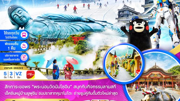 ZGFUK-2602VZ เบปปุ ยูฟูอิน คุมาโมโตะ ลานสกี (เที่ยวครบทุกวัน)