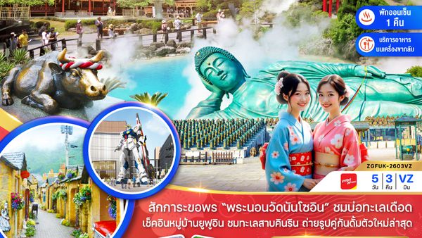 ZGFUK-2603 ฟุกุโอกะ เบปปุ ยูฟูอิน (เที่ยวอิสระ 1 วัน )
