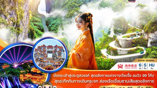 ZGYIH-2516QW จีน จางเจียเจี้ย ฝูหรงเจิ้น ประตูสวรรค์ - รวมค่ากระเช้าเทียนเหมินซาน