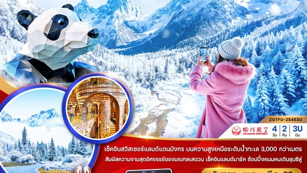 ZGTFU-25453U จีน เฉิงตู ตูเจียงเอี้ยน หุบเขาสี่ดรุณี ซวงเฉียวโกว - พักหน้าอุทยาน 1 คืน