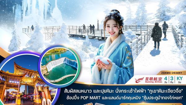 ZGKMG-2534KY จีน คุนหมิง ภูเขาหิมะเจียวจื่อ ทะเลสาบเตียนฉือ