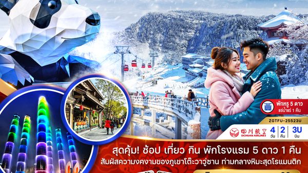 ZGTFU-25523U จีน เฉิงตู อุทยานภูเขาหิมะวาวู่ซาน (พักดี 5 ดาวแช่น้ำแร่ 1 คืน)