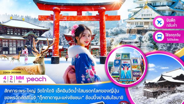 ZGKIX-2609MM โอซาก้า เกียวโต นารา (เที่ยวครบทุกวัน)