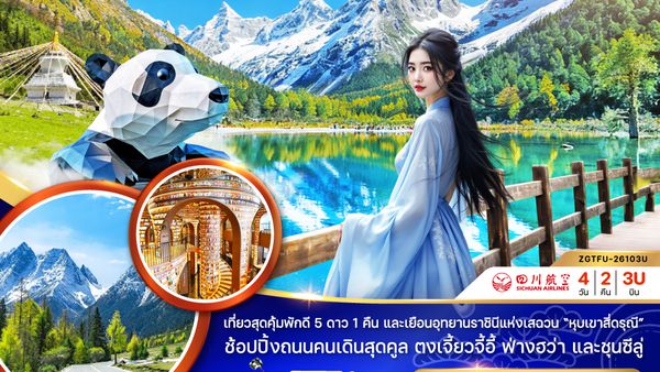 ZGTFU-26103U จีน เฉิงตู พักอุทยานหุบเขาสี่ดรุณี 1 คืน