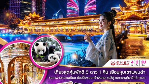 ZGTFU-26113U จีน เฉิงตู ตูจียงเอี้ยน หุบเขาแพนด้า