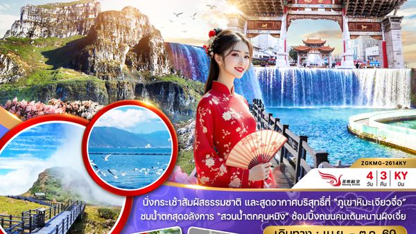 ZGKMG-2614KY จีน คุนหมิง ถ่านเตี้ยน ภูเขาหิมะเจี่ยวจือ