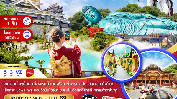 ZGFUK-2610VZ ฟุกุโอกะ เบปปุ ยูฟูอิน คุมาโมโตะ (เที่ยวครบทุกวัน)