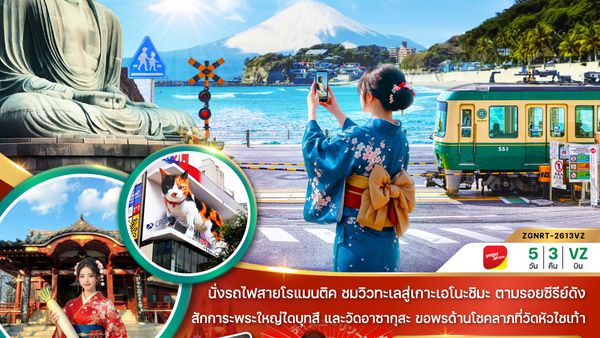 ZGNRT-2613VZ โตเกียว ฟูจิ คามาคุระ เกาะเอโนชิมะ