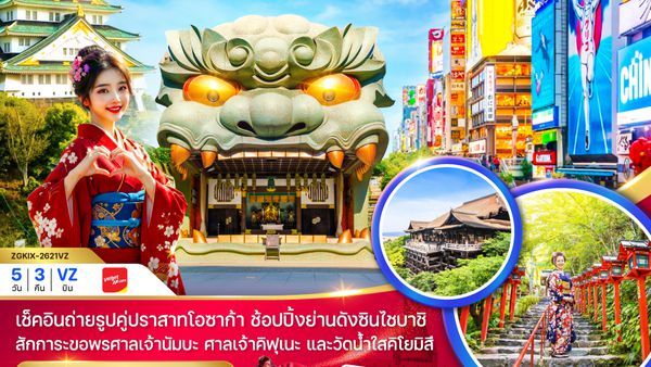 ZGKIX-2621VZ โอซาก้า เกียวโต ชินไซบาชิ (เที่ยวอิสระ 1 วัน)