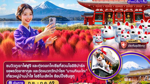 ZGNRT-2617VZ โตเกียว นาริตะ ฟูจิ ชมทุ่งโคเชีย