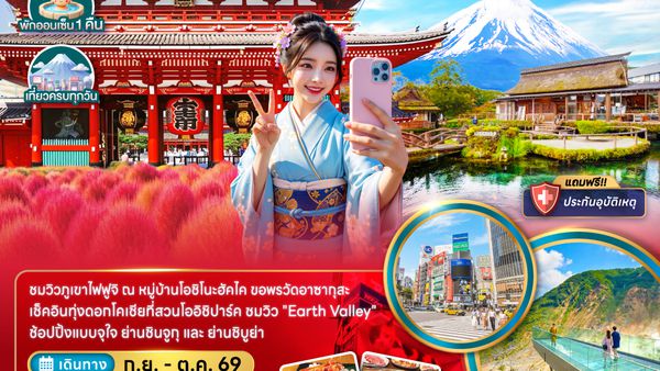 ZGNRT-2629VZ โตเกียว ฟูจิ โอวาคุดานิ นาริตะ ชมทุ่งโคเชีย (เที่ยวครบทุกวัน)