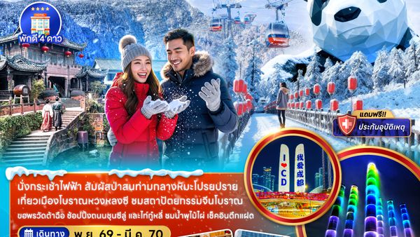 ZGTFU-2649VZ จีน เฉิงตู อุทยานภูเขาหิมะวาวู