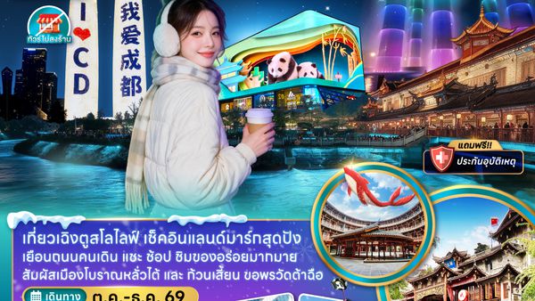 ZGTFU-26503U จีน มหานครเฉิงตู (เที่ยวทุกวัน-ไม่ลงร้าน)
