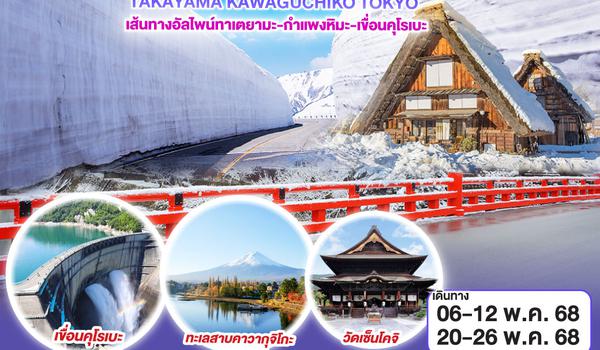 QQGO2NGO-TG063 JAPAN ALPS TAKAYAMA KAWAGUCHIKO TOKYO 7D 4 N  โดยสายการบินไทย [TG]