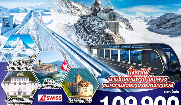 QQGO3ZRH-LX009 SWITZERLAND สวีท สวิส สะกิดหัวใจ.. 8 วัน 6 คืน