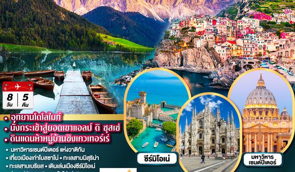 QQGO3FCO-SQ004 DISCOVER ITALY ชิงเควเทอร์เร และ โดโลไมท์ 8 วัน 5 คืน โดยสายการบิน Singapore (SQ)