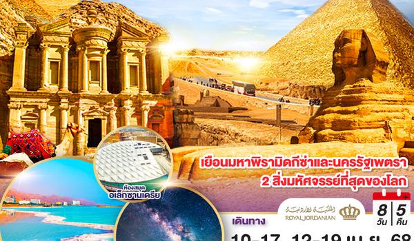 QQGO3CAI-AMM-RJ001 พาหม่ามี้ไปหามัมมี่ ลอยตัวเดดซี นอนทะเลทราย EGYPT - JORDAN 8 วัน 5 คืน โดยสายการบินโรยัลจอแดนส์ (RJ)