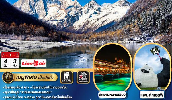 QQGO1TFU-SL003 เฉิงตู อุทยานสี่ดรุณี อุทยานปี้เผิงโกว หมีแพนด้านอนเซลฟี่ – ช้อปปิ้งซุนซีลู่ 4วัน 3คืน  * ไม่ลงร้านช้อป*  โดยสายการบิน LION AIR (SL)