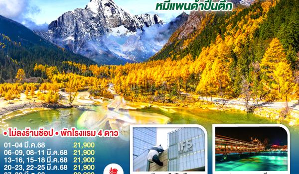 QQGO1TFU-SL007 เฉิงตู อุทยานสี่ดรุณี อุทยานปี้เผิงโกว ถนนคนเดินไท่กู๋หลี่  - หมีแพนด้าปีนตึก 4วัน 3คืน  * ไม่ลงร้านช้อป  โดยสายการบิน LION AIR (SL)