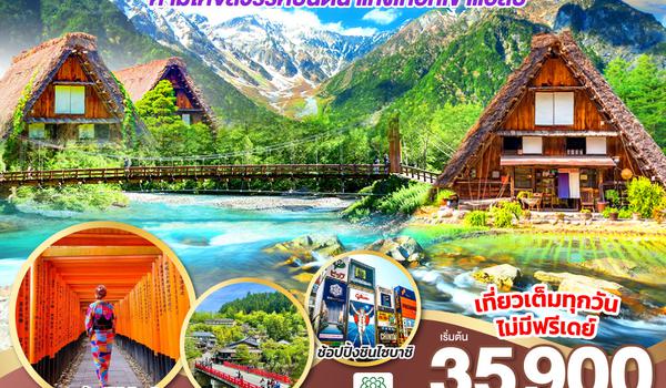 QQGO2NGO-XJ003 SHIRAKAWAGO KAMIKOCHI OSAKA 5D 3N โดยสายการบินไทยแอร์เอเชีย เอ็กซ์ [XJ]