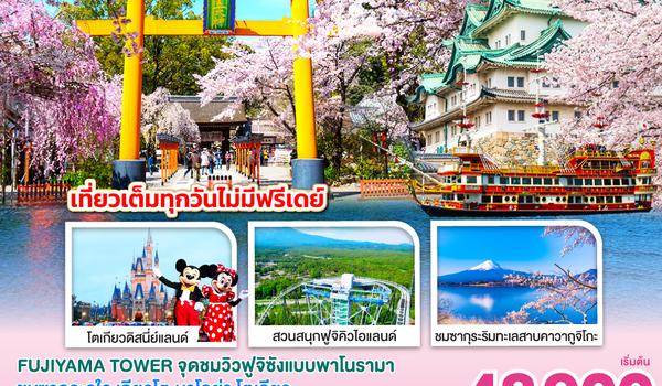 QQGO2KIX-XJ015 OSAKA TOKYO SAKURA FUN PARK 6D 4N โดยสายการบินไทยแอร์เอเชีย เอ็กซ์ [XJ]